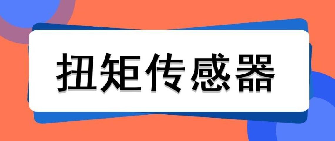 扭矩传感器的量程可以通过什么公式计算出来？