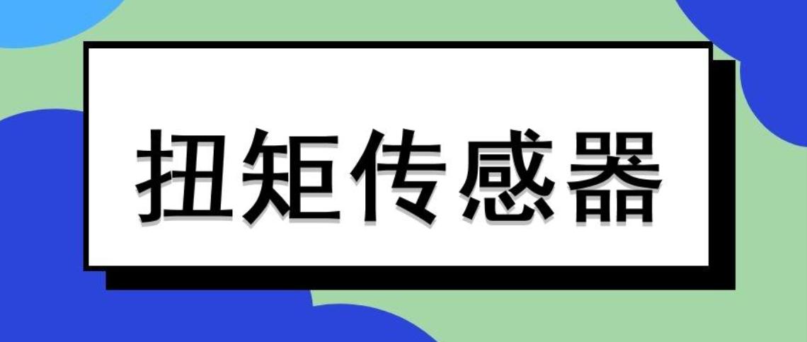 扭矩传感器怎么进行校准与动态调整？