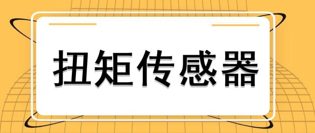 选择对的型号正常安装，扭力传感器才能测量成功