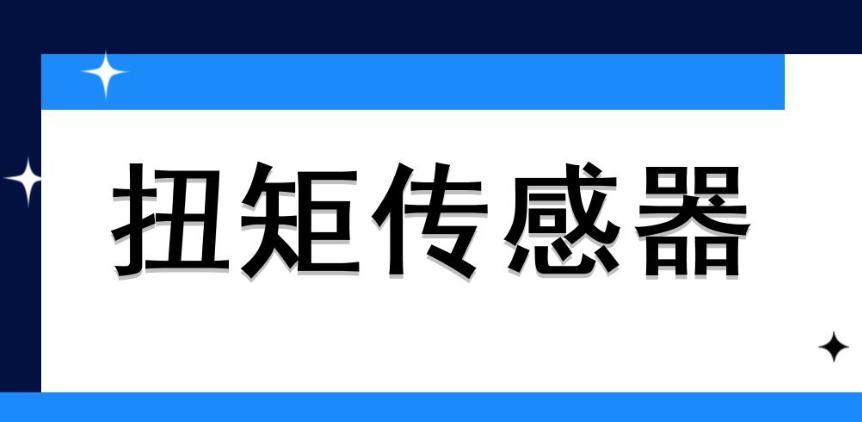 动态扭矩传感器​原理是什么？哪些地方会用到它？